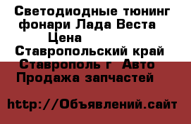 Светодиодные тюнинг фонари Лада Веста › Цена ­ 18 500 - Ставропольский край, Ставрополь г. Авто » Продажа запчастей   